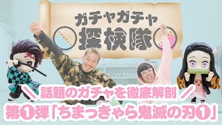 【ガチャ探検隊❶】話題のガチャガチャを徹底解剖 ｜第1弾「ちまっきゃら鬼滅の刃１(バンダイ)」