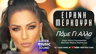 Ειρήνη Μερκούρη - Πάμε Γι' Άλλα / Official Releases