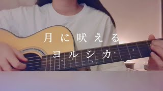 月に吠える / ヨルシカ【弾き語りcover】