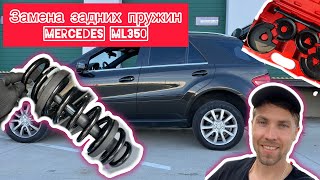 Замена задних пружин на ML350 CDI w164