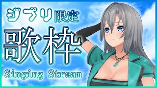 【歌枠 / Singing Stream】ナウシカ公開記念日という事でジブリ楽曲Only🎤初見さんも大歓迎❇️　#皇美緒奈　#ジブリ