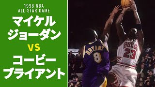 【#対決シリーズ】マイケルジョーダン VS. コービーブライアント | 1998 NBAオールスターゲーム 1998/2/9 #NBA