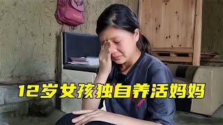 12歲女孩獨自養活媽媽，父親一去不返，周末靠打零工度日！如此懂事的女孩，讓人心疼不已！ #家庭糾紛 #家庭矛盾 #情感糾葛 #社會百態 #倫理道德