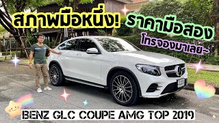 รีวิวเบนซ์มือสอง Benz GLC250 Coupe AMG Top 2019