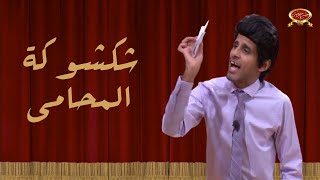 شكشوكة المحامي | حمدي الميرغني | مسرح مصر