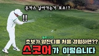 초보가 양잔디를 처음경험하면!? 스코어가 이렇습니다. 필로스CC 후반전   l   A Korean comedian golf beginner with other comedians.