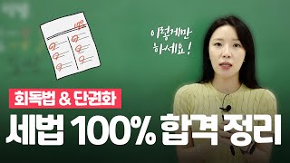 세법 공부법 완벽 정리: 3단계 회독법과 단권화 비법!