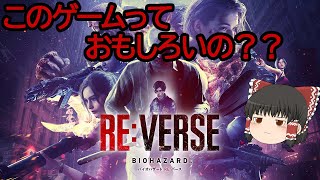 【BIOHAZARD REVERSE】このゲームおもしろいですか？？？