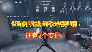 第五人格：长时间不登录游戏，你的账号会出现哪些“变化”？