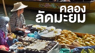 สารคดี ของดีประเทศไทย ตอน คลองลัดมะยม