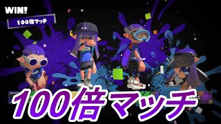 【スプラ3】100倍マッチ 勝利モーション【Splatoon3】ポケモンフェス