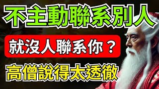 為什麼你不主動聯系別人，就沒人聯系你？時代的變化，高僧說得太透徹   智慧之海   智慧 人生 哲學