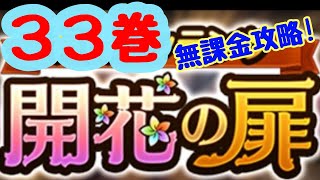 【ドラクエタクト】開花の扉33巻  運要素が少なめなので意外と安定します。