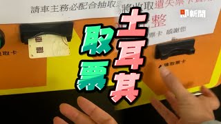 停車取票被機器耍　他笑：土耳其冰淇淋？｜搞笑｜方唐鏡