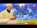 Tilawat Quranتلاوت قرآن|surah Tagabun recitation|voice panipati tilawat| Muhammad zeeshan{Official}