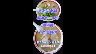 【福岡】人気の老舗！極細麺のくさ旨とんこつ♪＠長浜ラーメン 福重家 #shorts