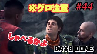 #44【Days Gone】喋るかよ