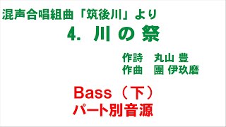 4. 川の祭 パート別音源 Bass（下）用～組曲「筑後川」より～（歌詞つき）