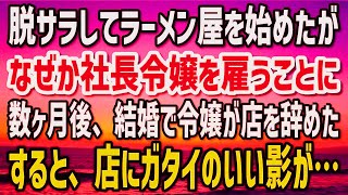 【感動する話】脱サラしてラーメン屋を始めた俺。なぜか勤めていた会社の社長令嬢を雇うことに…数ヶ月後、結婚が決まり令嬢が店を辞めた…すると、店の入り口にガタイのいい影が現れ…