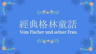 [睡前學德語] 格林童話精選｜漁夫和他的妻子 Vom Fischer und Seiner Frau｜中德朗讀｜German ASMR｜44分鐘