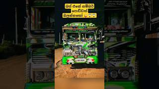 බස් එකේ නම්බර් එක 😱😜 || #sl #dj #sinhaladjremix #song #automobile #remix #shortsfeed