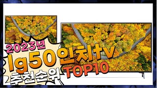 지금 사야 할 lg50인치tv! 2023년 추천 Top10!