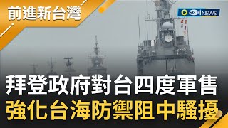 超給力！美國拜登政府對台四度軍售 出售1.2億美元海軍艦艇零附件 協助強化台海防禦阻中共騷擾│【前進新台灣】20220613│三立新聞台