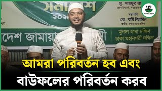 আমরা পরিবর্তন হব এবং বাউফলের পরিবর্তন করব | Dr Masud | Sound Of Nation