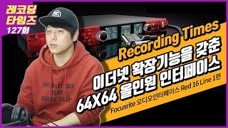 RecordingTimes 127회 Focusrite 오디오인터페이스 Red 16 Line 1편