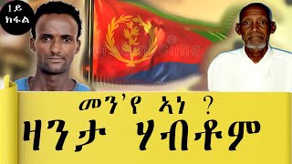 ሓቀኛ ዛንታ ኤርትራዊ መንእሰይ ሃብቶም