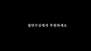 철면수심에게 후원하세요