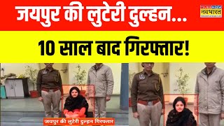 Jaipur Looteri Dulhan News | Jaipur में पुलिस की गिरफ्त में शातिर दुल्हन! | Hindi News