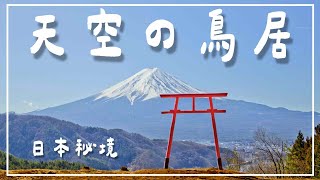 位於日本的天空鳥居怎麼去？｜河口淺間神社遥拝所、河口湖車站、富士山、河口湖露營區、下吉田商店街、新倉山淺間神社、河口湖一日路線懶人包、東京富士山、 富士回遊、獨旅