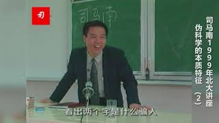 司马南1999年北京大学讲座：伪科学的本质特征（二）