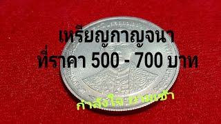 เหรียญกาญจนา ที่ราคา 500 - 700 บาท