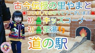 🚙道の駅🚙古今伝授の里やまと☀️あけましておめでとうございます🎍キッズスペース＆初めての足湯👣岐阜Gifu☀️A HAPPY NEW YEAR❣️Road Station＆Footbath♨️