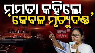 ସଞ୍ଜୟକୁ ଆଜୀବନ କାରାଦଣ୍ଡ Sealdah Court on Kolkata R G Kar Medical College case | Sanjay Roy |