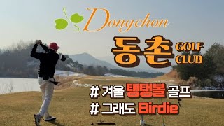 ⛳️[동촌cc] 솔플 라운딩, 동&서코스 후기 겨울골프는 어려워! 아마추어 85타 몰아보기 동촌GC