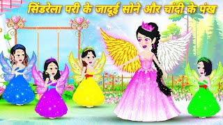 Pari ki kahani सिंडरेला परी के जादूई सोने और चांदी के पंख Fairytale story | Magical story | cartoon