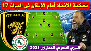 تشكيلة الاتحاد امام الاتفاق 💥الجولة 17 من الدوري السعودي للمحترفين 2023