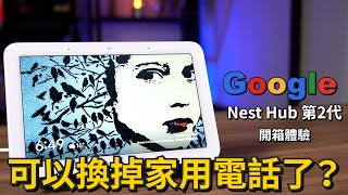 把家裡電話換成這台？Google Nest Hub 第2代開箱體驗 | 聽音樂、看Netflix、看YouTube、投放Disney、問天氣、問股票、開關智慧家電【束褲開箱】