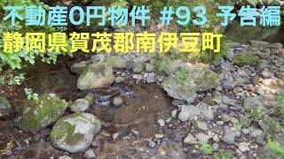 不動産0円物件 #93 予告編 静岡県賀茂郡南伊豆町