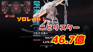 【46.7億】第12回ソロレイド：ニヒリスター　Solo raid Nihilister【NIKKE/メガニケ】