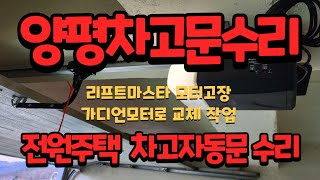 [드림자동문] 양평차고자동문수리 양평자동차고문수리 리프트마스타모터수리 가디언모터 차고문힌지교체