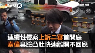 連續性侵案上訴二審首開庭　秦偉臭臉凸肚快速離開不回應