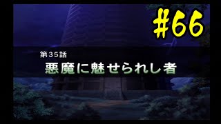 ナムコクロスカプコン #66 「第35話(1/2)」