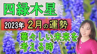 占【2023年2月★四緑木星★運勢＆開運方法】二十四節気『立春』2/4から3/5までの1ヶ月間の運勢占い《新しい循環の始まり/熟成させる/自分と向き合う》