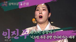 [KBS국악대경연_성악부문_🥈은상] 이진주 - 판소리 춘향가 中 '이도령, 옥중 춘향  만나러 가는  대목' [KBS국악대경연] 2024/11/05 화 방송