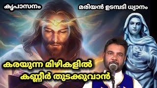 കൃപാസനം ഒന്നാം ചൊവ്വ മരിയൻ ഉടമ്പടി ധ്യാനം 4-4-2023