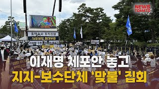 개딸 대 태극기, 이재명 체포안 놓고 국회앞 격돌 [말하는 기자들_사회_0921]